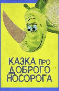 Сказка про доброго носорога