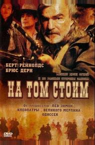 На том стоим