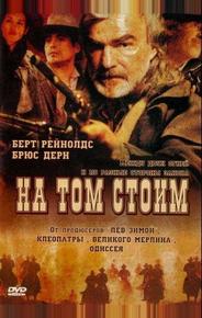 На том стоим