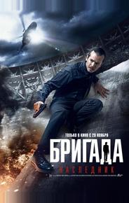 Бригада: Наследник