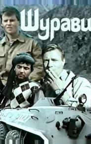 Шурави