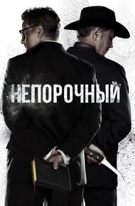 Непорочный