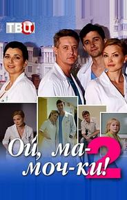 Ой, ма-моч-ки! 2
