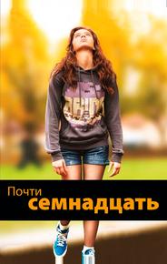 Почти семнадцать