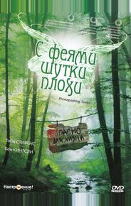 С феями шутки плохи