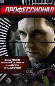 Профессионал