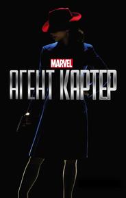 Агент Картер