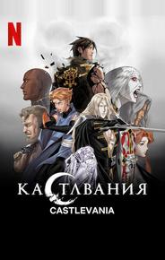 Кастлвания
