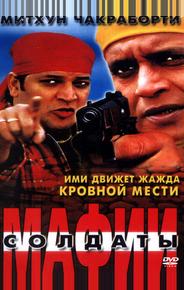 Солдаты мафии