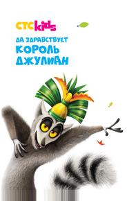 Да здравствует король Джулиан