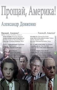Прощай, Америка!