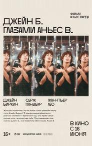 Джейн Б. глазами Аньес В.