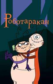 Таракан-робот
