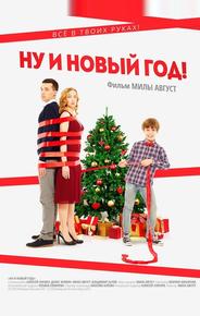 Ну и Новый год!