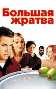 Большая жратва