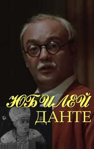 Юбилей Данте