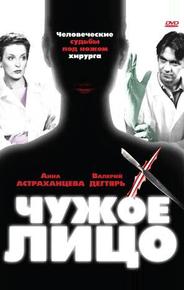 Чужое лицо