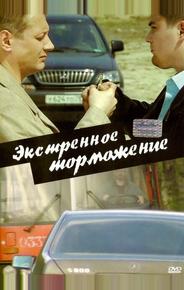 Экстренное торможение