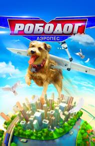 Робопёс. Авиационный