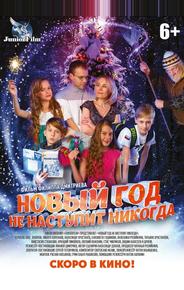 Новый год не наступит никогда