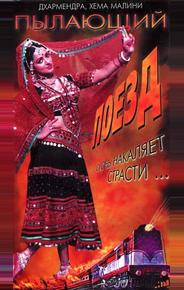 Пылающий поезд
