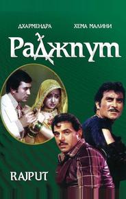 Раджпут