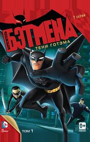 Берегитесь Бэтмена