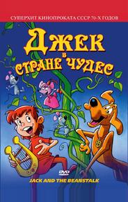 Джек в стране чудес