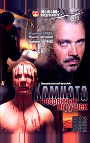 Комната потерянных игрушек