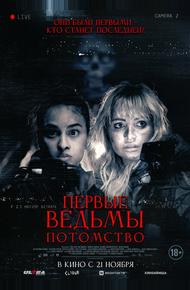Первые ведьмы. Потомство