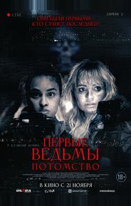 Первые ведьмы. Потомство