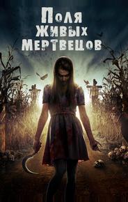 Поля живых мертвецов