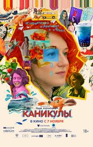 Каникулы