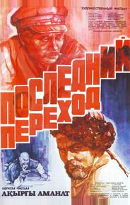 Последний переход