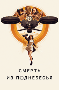 Воздушные убийцы