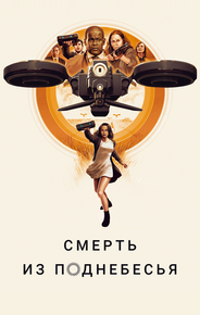 Воздушные убийцы