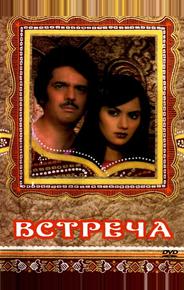 Встреча