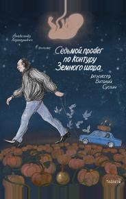Седьмой пробег по контуру Земного шара