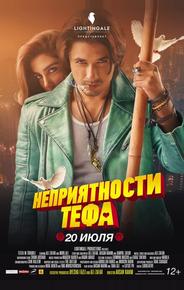 Неприятности Тефа