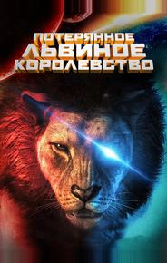 Затерянное львиное королевство