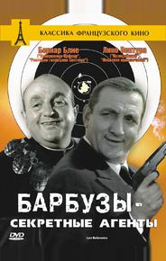 Барбузы - секретные агенты