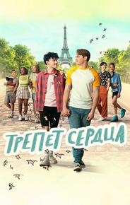 Трепет сердца