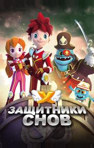Защитники снов