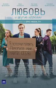 Любовь и другие иллюзии