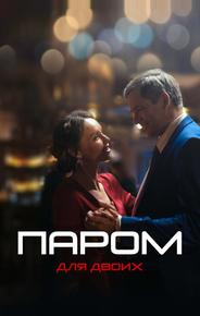 Паром для двоих