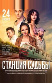 Станция судьбы