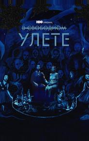 В свободном улете