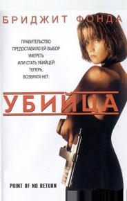 Убийца