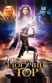 Могучий Тор