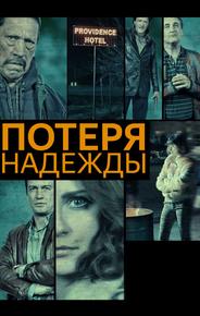 Потеря надежды